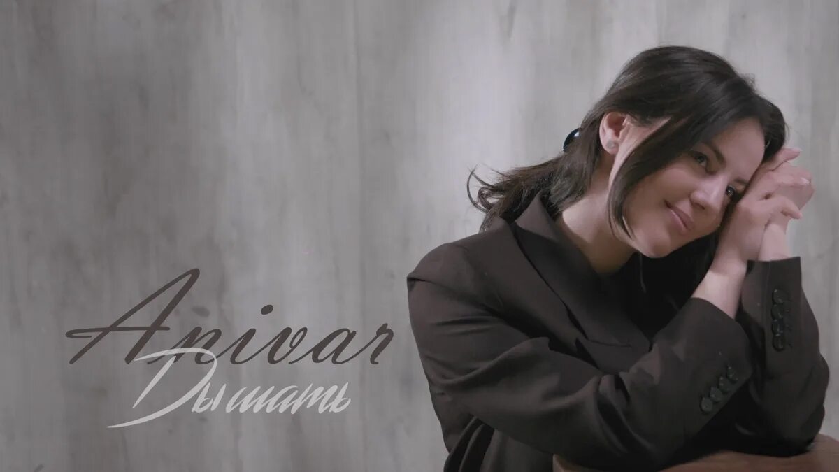 Тыпырдатып песня дышать. Премьера трека breathe. anivar дышать. дышу музыкой. anivar дышать фото.