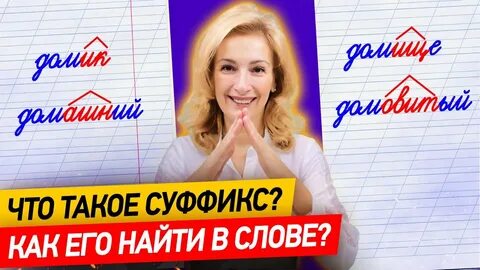 Как объяснить ребенку что такое суффикс