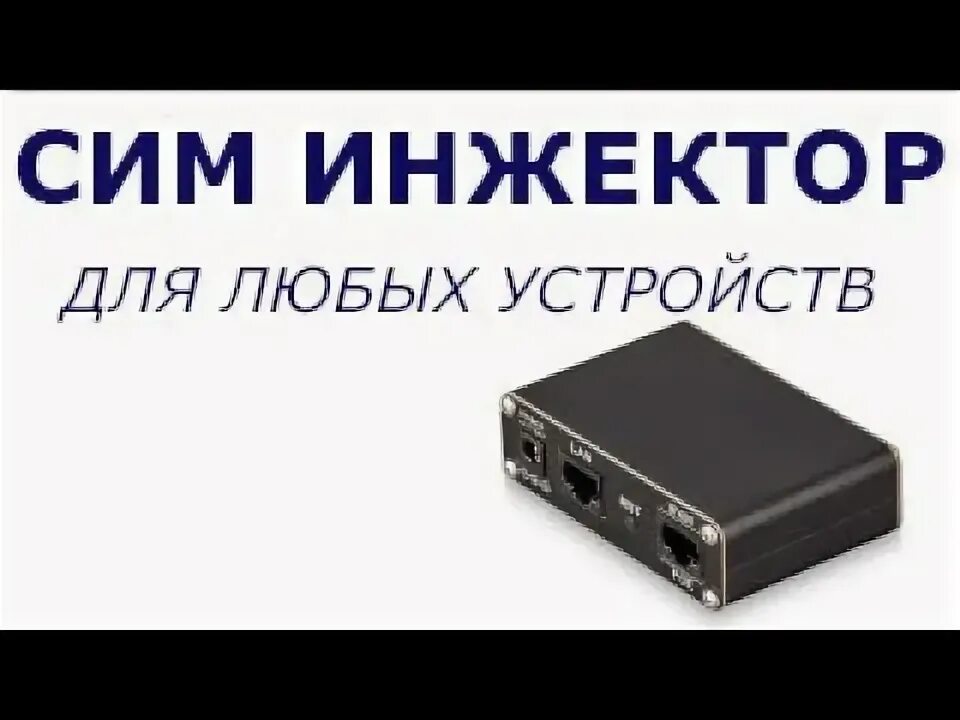 Sim инжектор. Sim инжектор