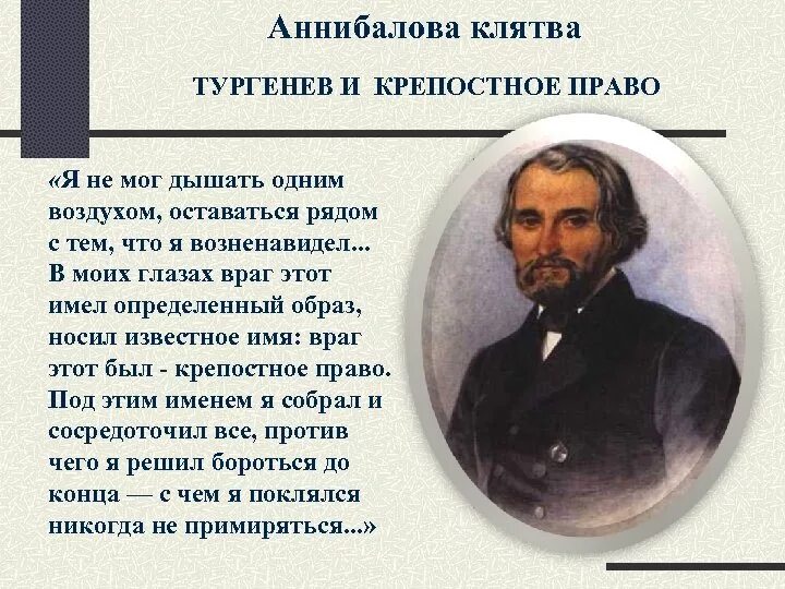 Аннибалова клятва Тургенева это. Тургенев и крепостное право. Высказывания Тургенева о России. Высказывания о крепостном праве.