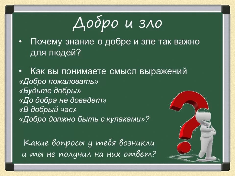 Почему знание о добре и зле важно для людей. Почему знание о добре и зле так важны.