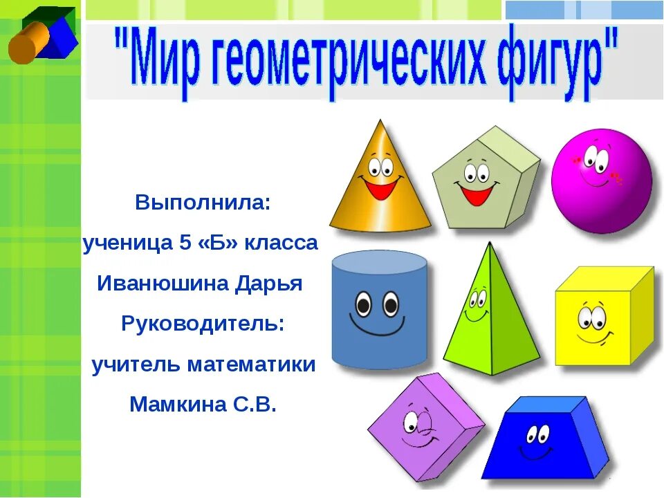 Геометрические 1 класс. Образцы геометрических фигур. геометрические фигурки. геометрические фигуры названия. проект геометрические фигуры.