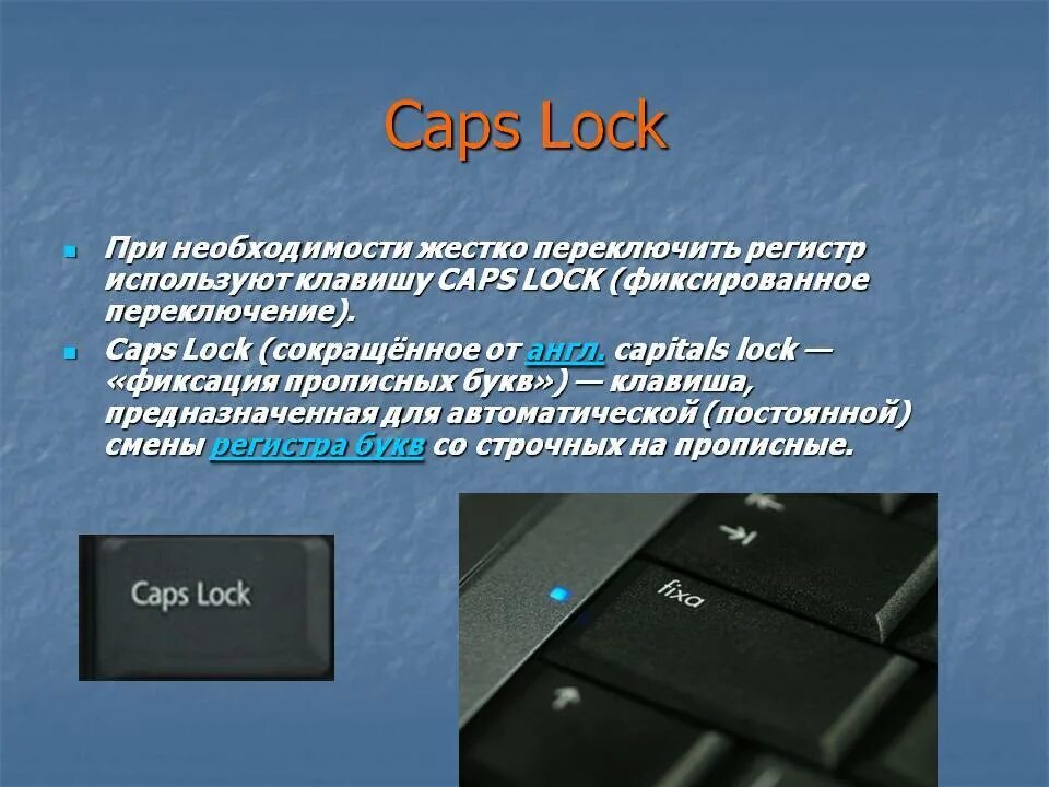 Определить нажатие клавиш. Клавиши капс лок. Caps Lock на клавиатуре. Клавиша caps Lock используется. Назначение клавиш caps Lock.