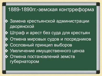 Контрреформа 1890