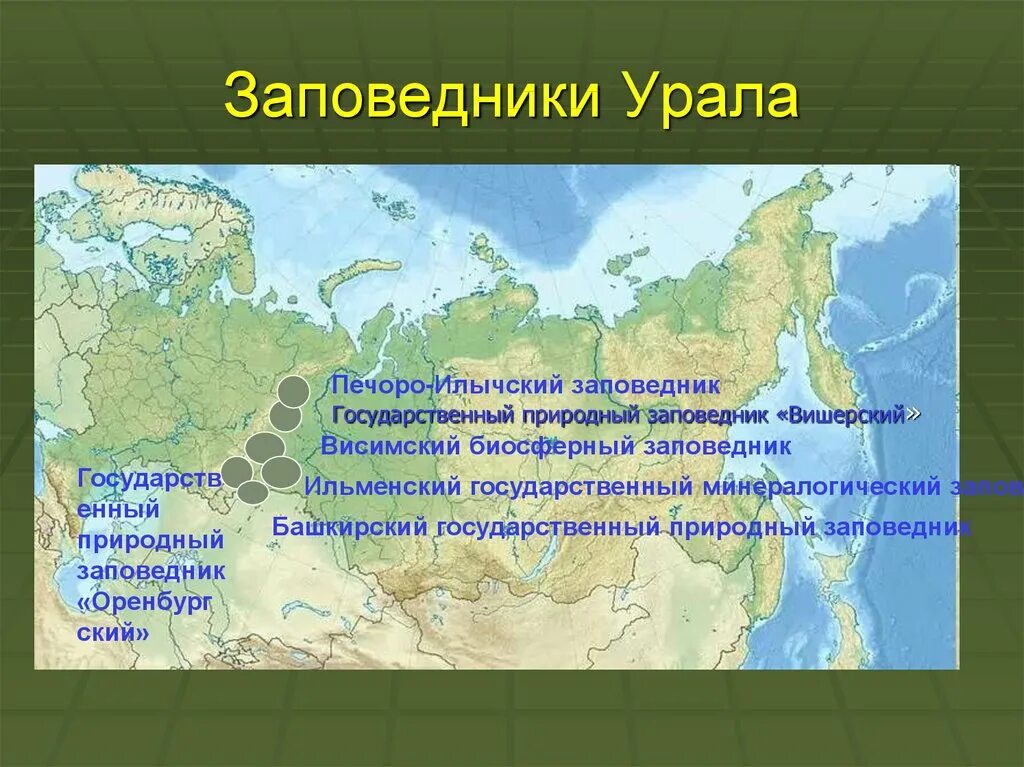 Заповедники и парки Урала на карте. Крупнейшие заповедники Урала на карте. Крупнейшие заповедники и национальные парки Урала на карте. Заповедники и национальные парки Урала на карте. Дайте оценку географии географического положения сибири