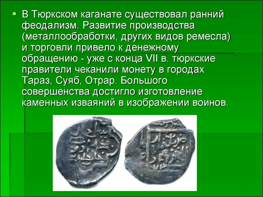 Основатель каганата. Древние монеты тюркского каганата. тюркский каганат правитель. тюркский каганат презентация. тюркские монеты.