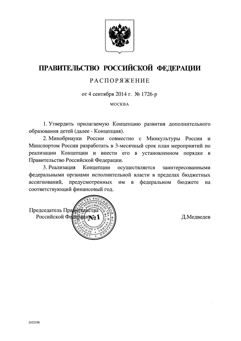 Концепция развития дополнительного образования 2014. Распоряжение 1726 р от 04. 09 2014. Нормативно-правовая база образования. 2014.