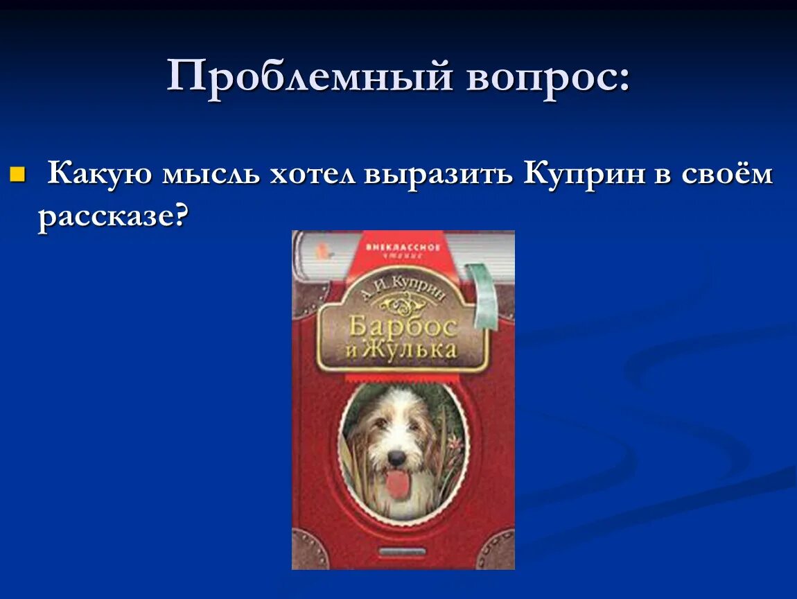 Произведение барбос и жулька 4 класс. Барбос Куприн. Куприн Барбос и Булька. Жулька Куприн.