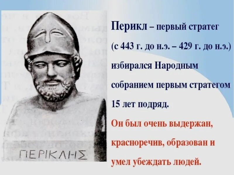 При перикле в афинах окончательно сложилась демократия. Перикл Афины. Портрет Перикла 5 класс. Афинская демократия при Перикле. Афинская демократия при Перикле 5.