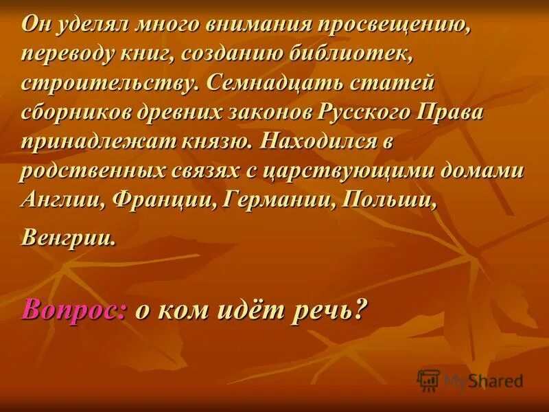 Он уделял много внимания просвещению. Он уделял много внимания просвещению и переводу книг.