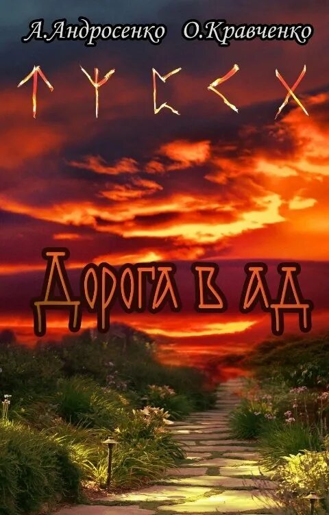 Дорога через ад книга. Дорога в ад. Книга дороги в ад. Автор книги дороги в ад. Суперобложка дорога в ад книга.