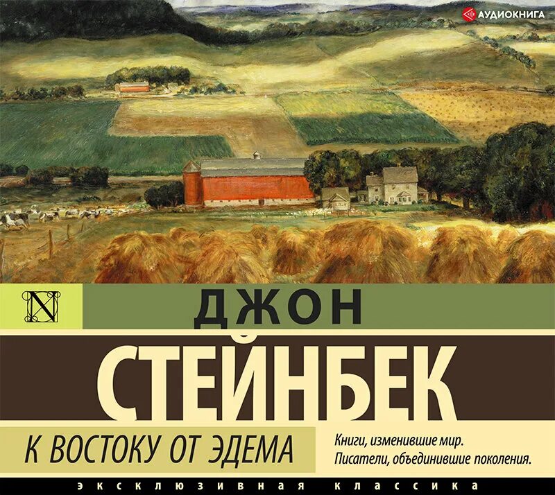 Джон Эрнст Стейнбек к востоку от Эдема. Джон Стейнбек к востоку от Эдема обложка книги. К востоку от Эдема Джон Стейнбек книга. Джон Стейнбек эксклюзивная классика. Слушать аудиокнигу читает князев