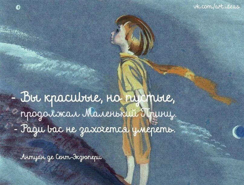 Крылатые выражения из маленького принца. Маленький принц высказывания. цитаты из маленького принца. фразы из маленького принца. высказывания из маленького принца.