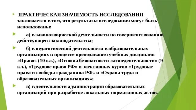 Исследований заключается в том что. Практическая значимость памятки. практическая значимость в дипломе. практическая значимость работы заключается в том, что.