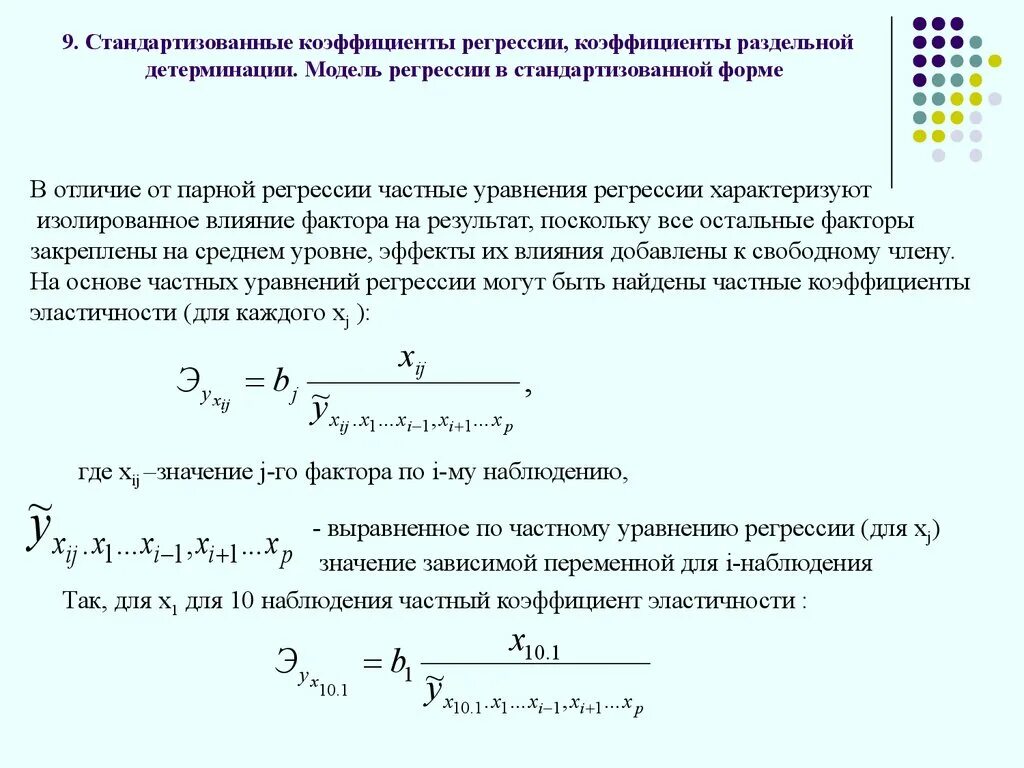 Коэффициент детерминации модели регрессии. Коэффициент детерминации линейной регрессии. Стандартизированное уравнение регрессии. Стандартизированное уравнение множественной регрессии.