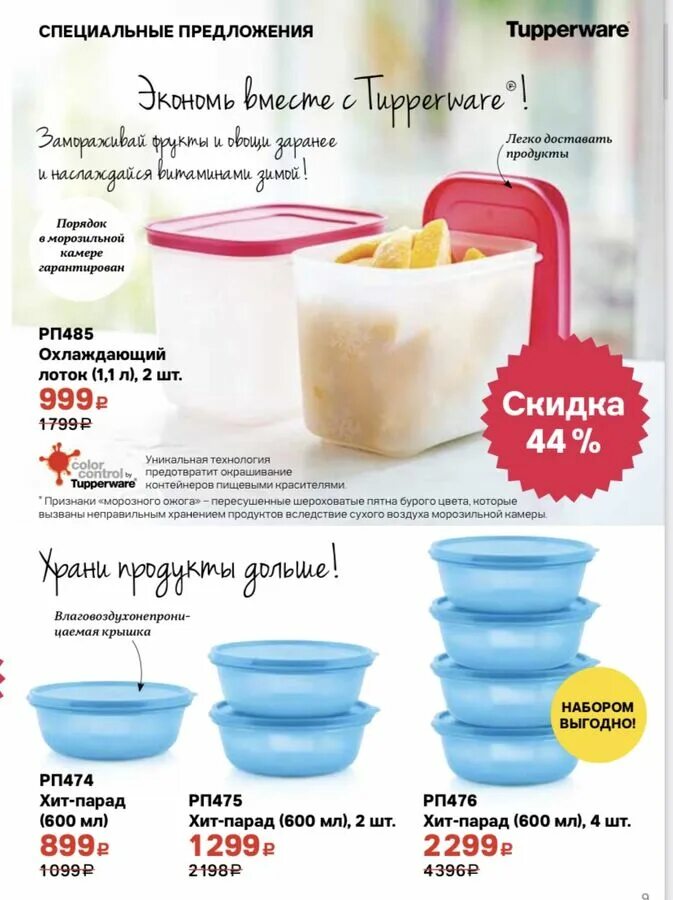 Спецпредложения tupperware март 2024. Tupperware хит парад 600. Tupperware парад. Тапервер спецпредложения октябрь 2022. Тапервер хит парад 600мл.