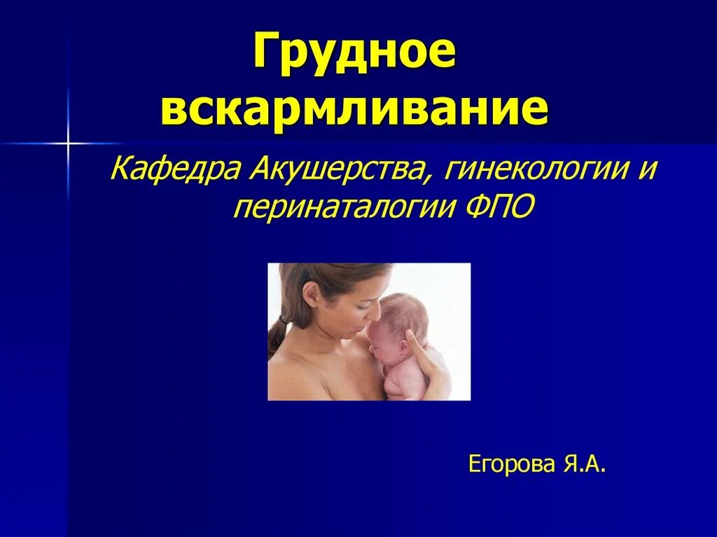 Вскармливание презентация. Преимущества грудного вскармливания акушерство. грудное вскармливание презентация. презентация на тему грудное вскармливание. лекции по грудному вскармливанию.