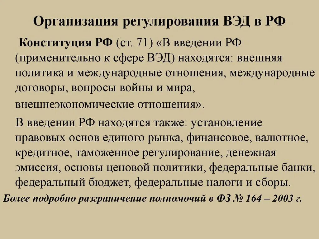 Установление правовых основ единого рынка разграничение государственной. Этапы формирования ВЭД. Конституционные основы внешнеэкономической деятельности. Организация регулирующая внешнеэкономическую деятельность. Этапы развития ВЭД В РФ.