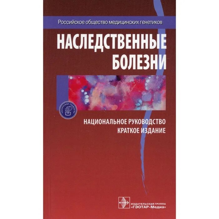 Национальное руководство краткое издание. Внутренние болезни национальное руководство. Наследуемые болезни. Книги по генетическим заболеваниям. Наследственные заболевания учебник.