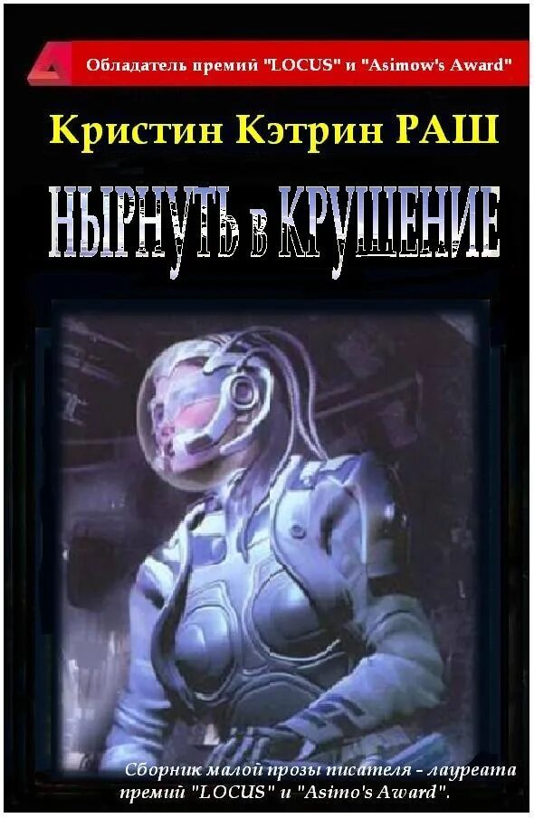 Совершенный мир читать. Кристин кэтрин раш. кэтрин раш. писательницы в жанре научной фантастики. читать грамматику раш.