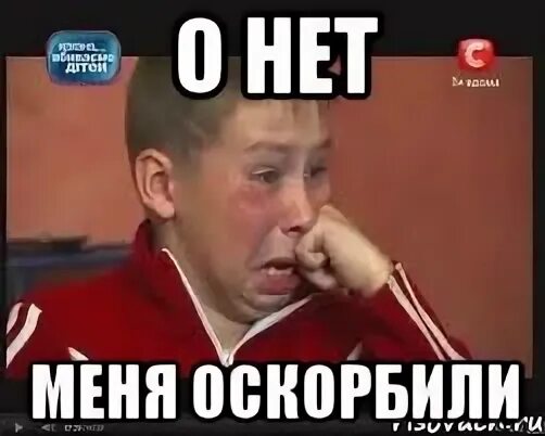Мем унижен. Оскорбил меня. нет. опять обидели в интернете. мемы с оскорблениями.