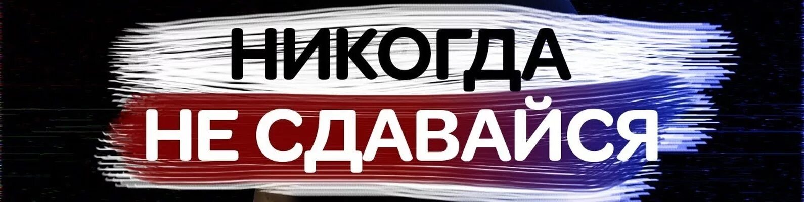 Никогда не т. Никогда не т