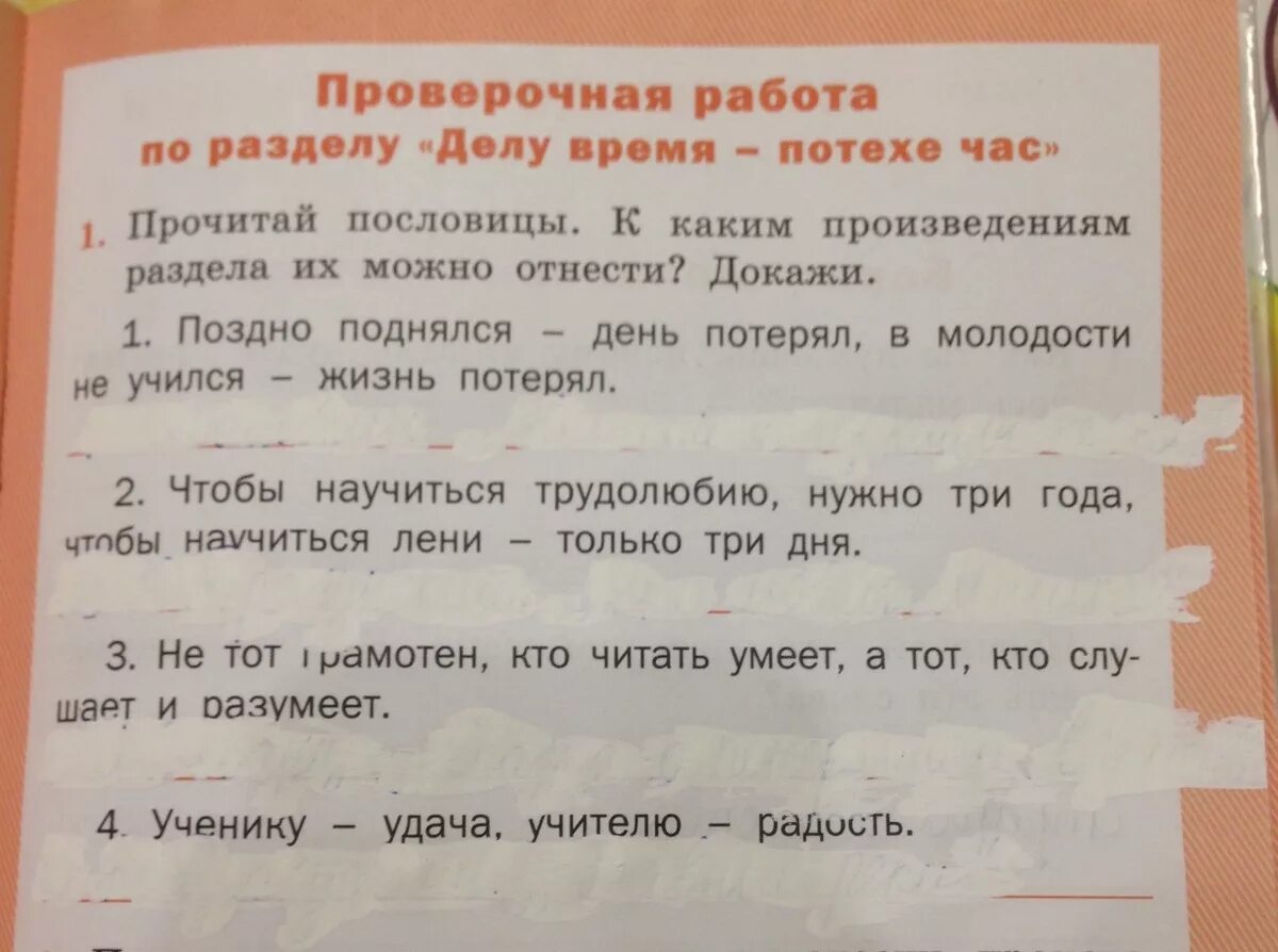 Радость прямит кручина крючит. Проверочная работа по разделу делу время потехе час. Пословицы поздно поднялся. Прочитанные произведения к которым подходят эти пословицы. К какому произведению относится пословица.