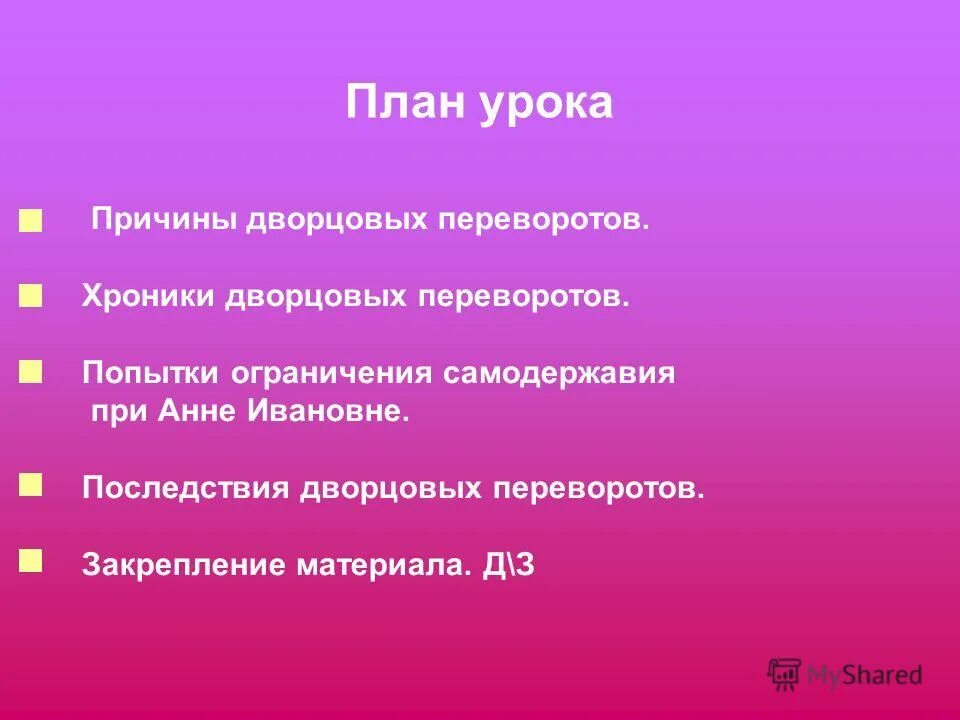Причины и последствия дворцовых переворотов 1725-1762. Причины эпохи дворцовых переворотов 1725-1762. Последствия эпохи дворцовых переворотов. Итоги дворцовых переворотов 1725-1762. Последствия дворцовых.