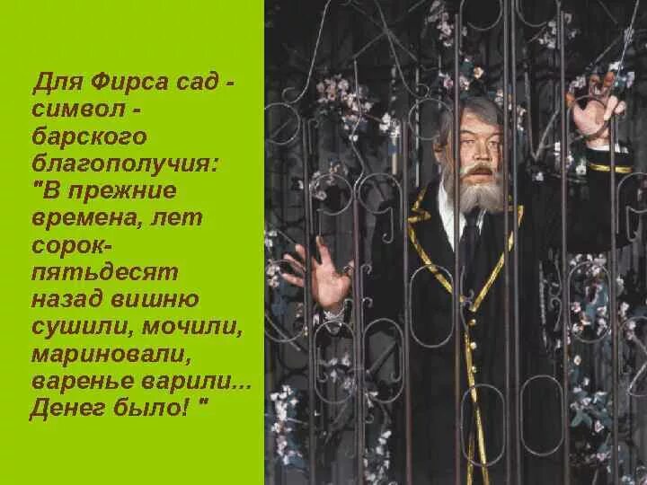 Вишневый сад фразы. Вишнёвый сад Чехов Фирс. Фирс вишневый сад. Фирс о Вишневом саде цитаты. Образ Фирса в пьесе вишневый сад.