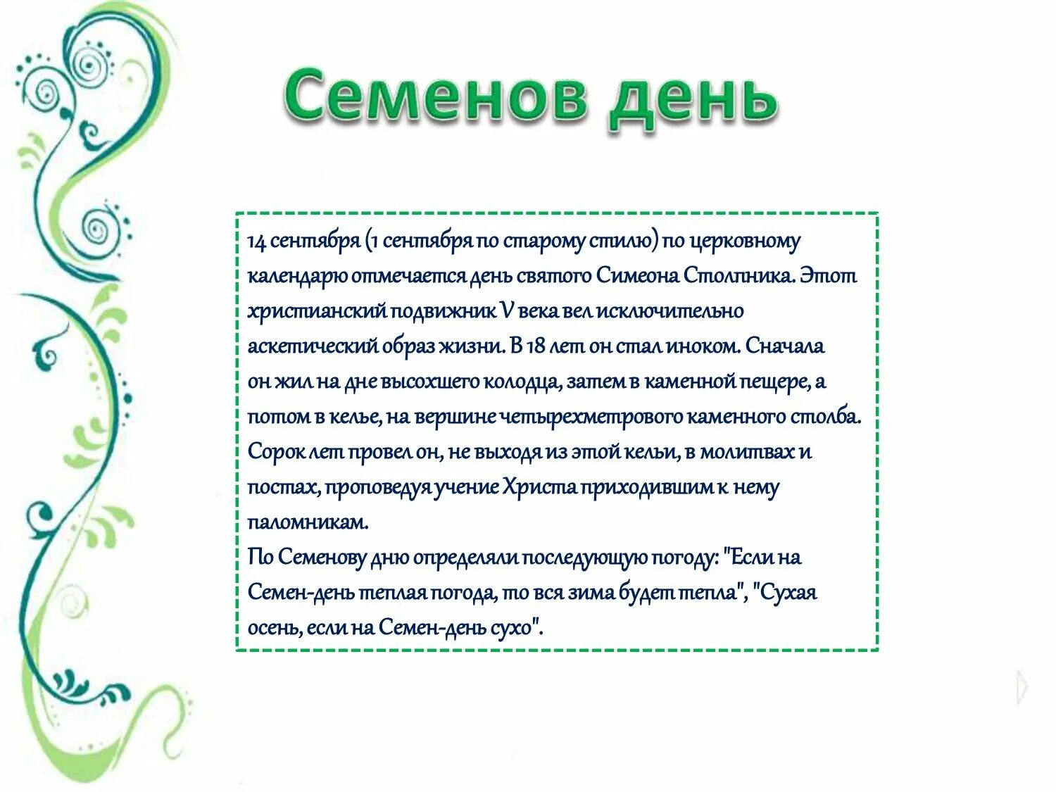 История имени семён происхождения. Когда день семена. Когда день семена. 14 сентября семенов день. Когда день семена.