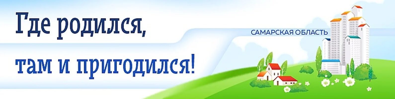 Там где родился там и пригодился. Где родился там и пригодился смысл пословицы. Где родился там и пригодился картинка. Где родился там и пригодился смысл.