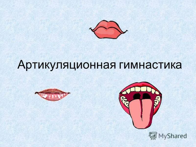 Работа артикуляционного аппарата. Артикуляционная гимнастика. артикуляционная гимнастика для детей. артикуляционная гимнастика для языка. упражнения для артикуляционного аппарата.
