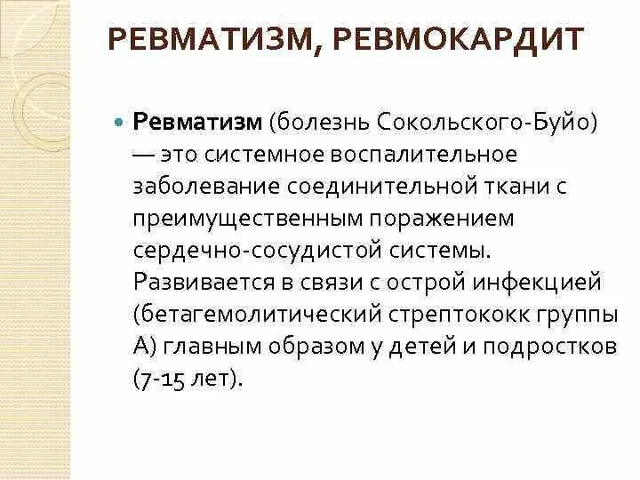 Основной признак ревмокардита. Ревматические заболевания что это такое симптомы. Ревматизм это заболевание. Ревматизм ревмокардит.