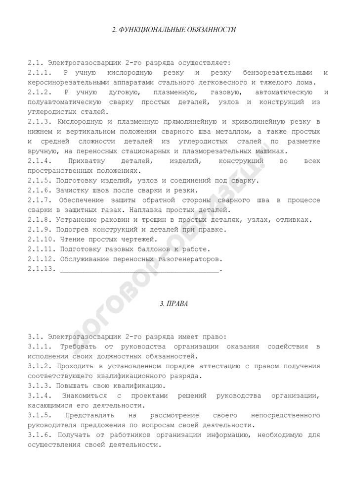 Электрогазосварщик должностные обязанности. Должностная инструкция сварщика. Должностные обязанности электрогазосварщика. Должностная сварщик. Рабочая инструкция упаковщика готовой продукции на производстве.