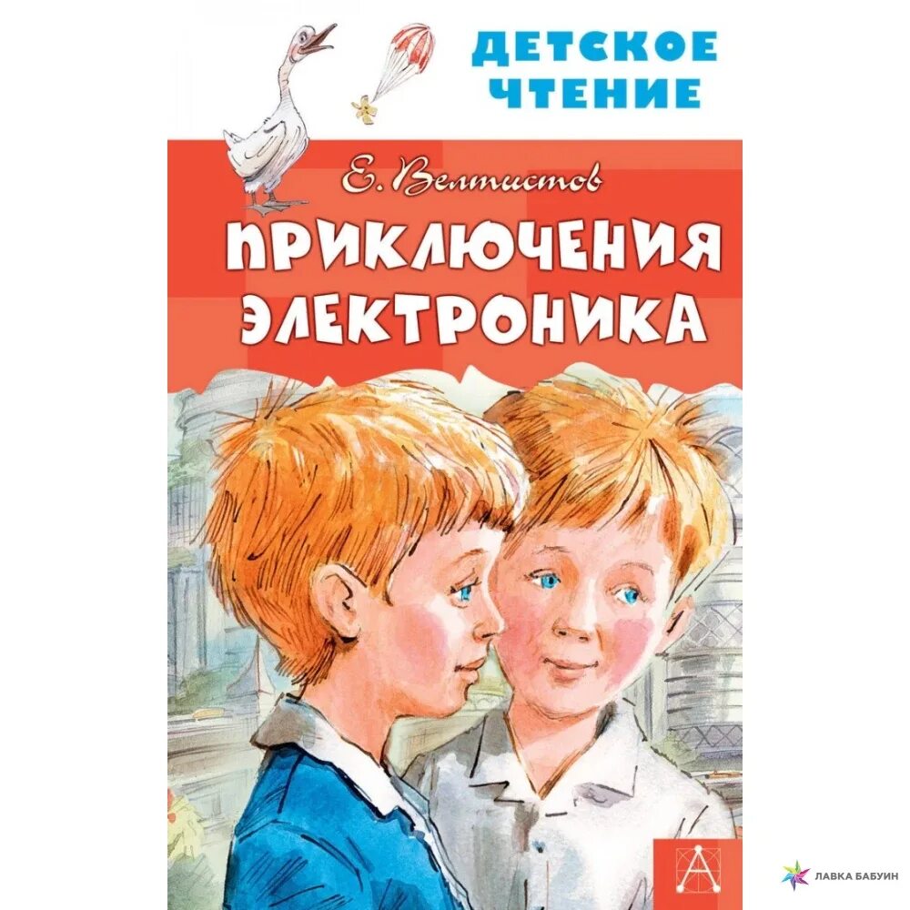 Приключения электроника. Приключения электроников сказка. Аннотация к книге приключения электроника. Евгений велтистов приключения электроника. Велтистов е.
