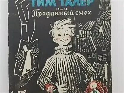 Тим талер или проданный смех книга читать. Крюс д. «тим талер или проданный смех». книга крюс тим талер или проданный смех. тим талер или проданный смех рисунки.
