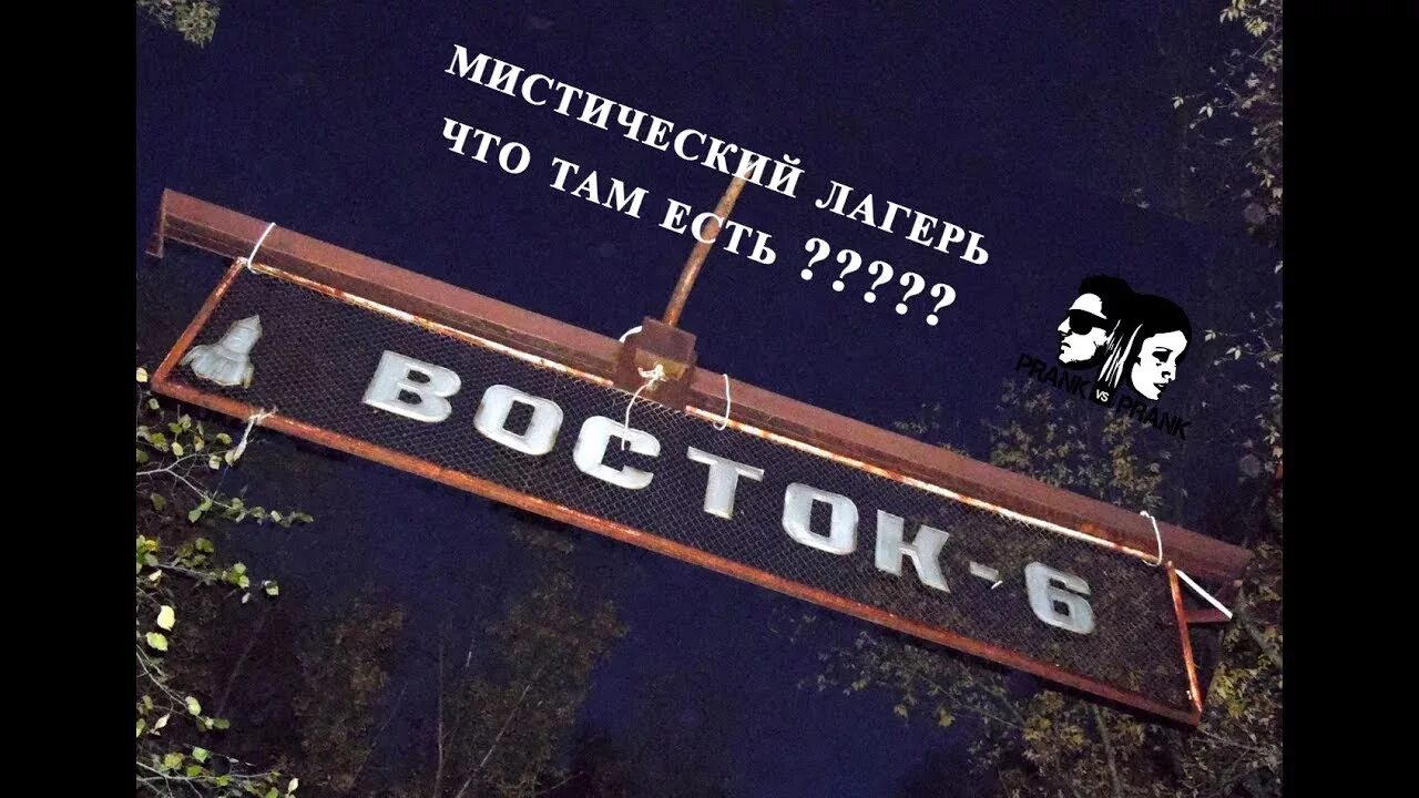 Заброшенный лагерь восток 2 новосибирск. Заброшенный пионерский лагерь восток. Восток 6 лагерь оренбург. Восток 6 оренбург. Лагерь восток 6 оренбург история.