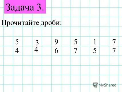Прочитайте дроби 3