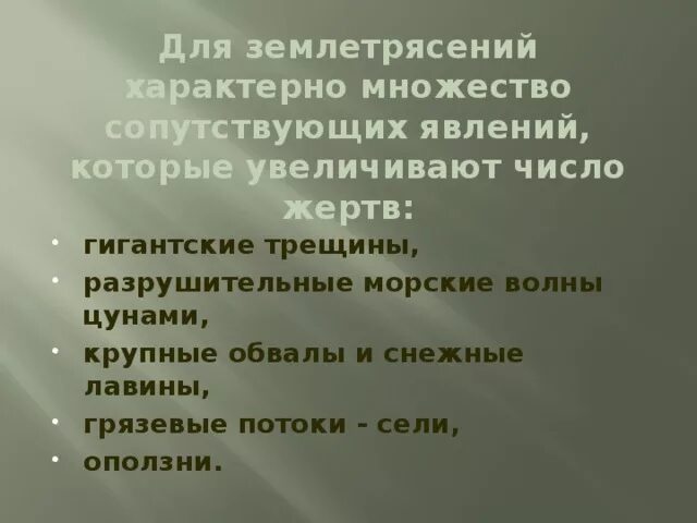 Какое явление сопровождающее. Явления сопровождающие землетрясение. Явления, сопутствующие землетрясению. Явление не сопровождающее землетрясение. Землетрясения характерны для.