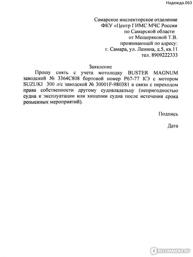 Заявление в ГИМС. Образец заявления в ГИМС. Образец заявление снятие с учета лодки. Заявление о снятии с учета моторной лодки.