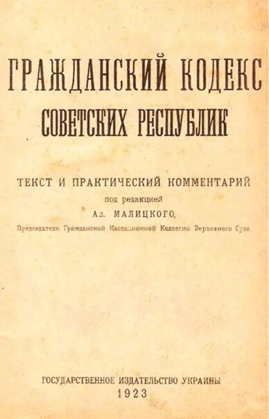 Гк рсфср 1922. Гражданско-процессуальный кодекс 1923 г.. гражданско процессуальный кодекс 1923. гражданский кодекс 1923 года. гражданский процессуальный кодекс рсфср 1923г. структура.