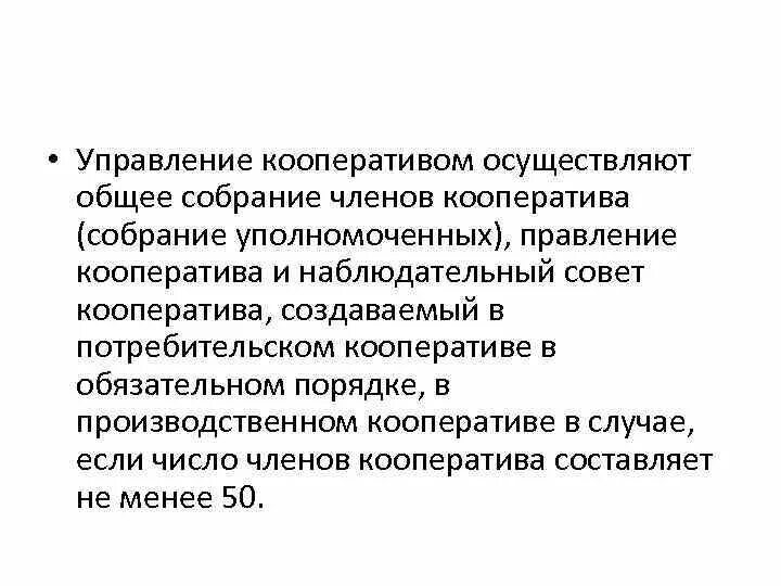 Высшим органом управления кооператива является. Производственный кооператив управление. управление в кооперативе. органы управления производственного кооператива. управление кооперативом осуществляют.