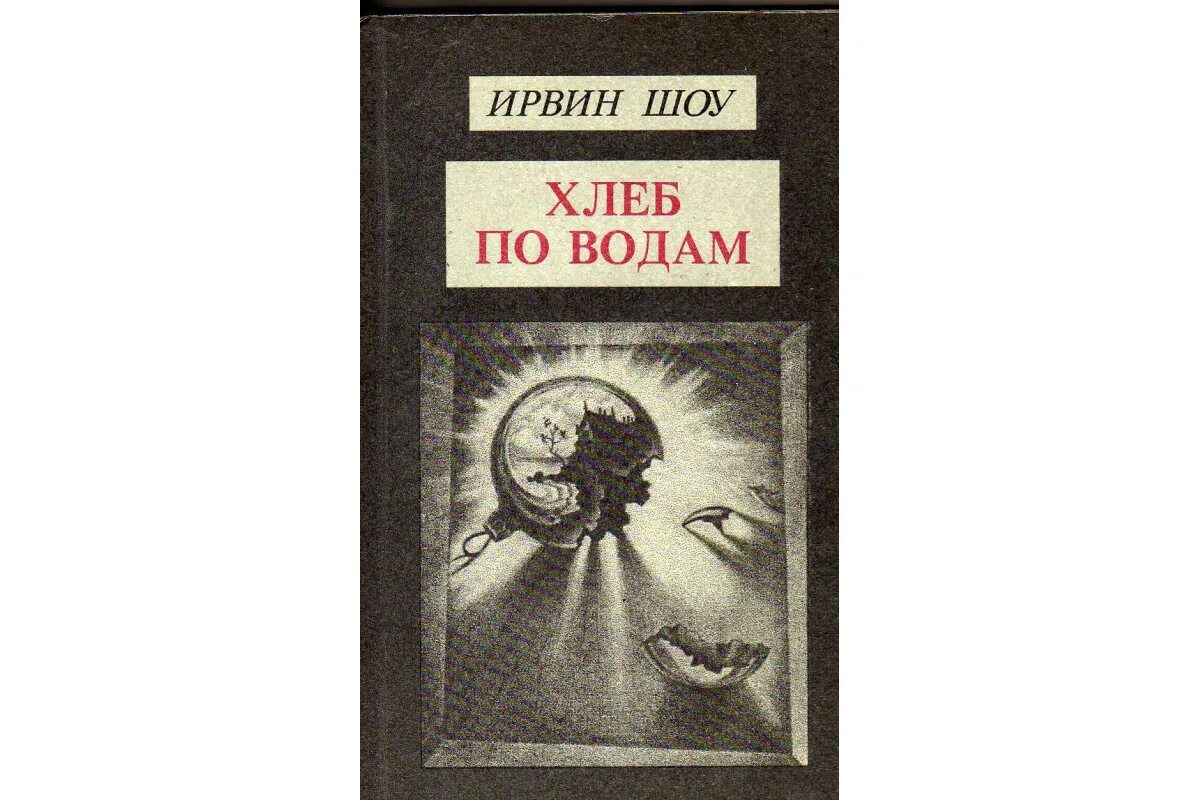 Ирвинг шоусобрание сочинений. Шоу ирвин "молодые львы". Богач бедняк ирвин шоу иллюстрации. Ирвин шоу книги. Ирвин шоу.