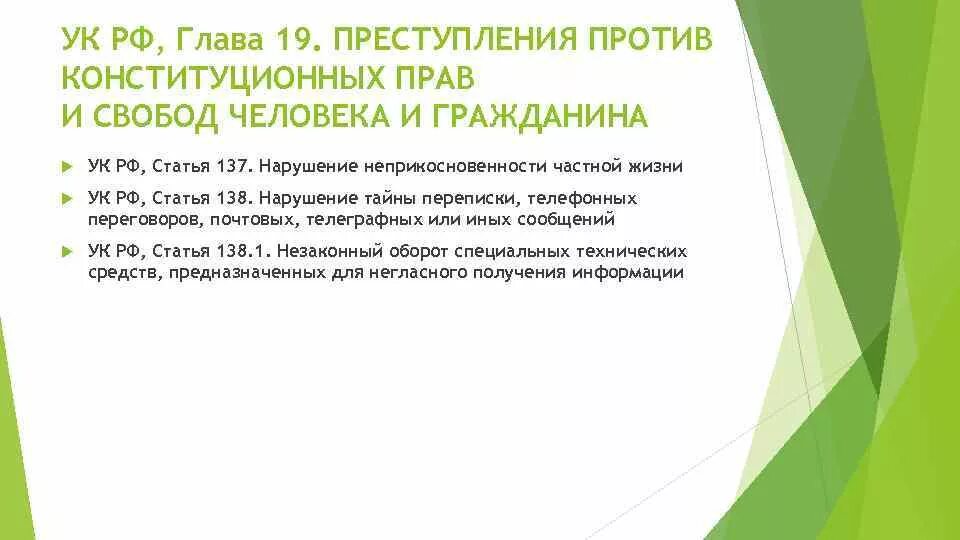 Тайна переписки ук. Статья 19 уголовного кодекса РФ. Ст 19 УК РФ. Ст 138 УК РФ. Статья 138 уголовного кодекса.