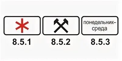 Субботняя воскресная и праздничные дни. 8 5 1 Знак ПДД. Знаки ПДД 8.5.2. Знак 8.2.1 20 метров. Табличка 8.5.1.