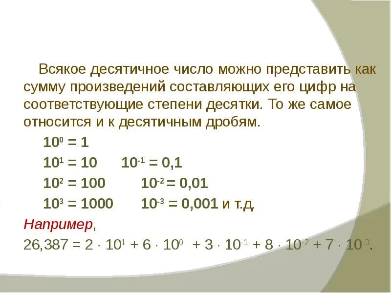 Десятичные числа. Число в десятичной степени. Десятичная дробь в степени. Как выглядит десятичное число. Десятичное число в минуты