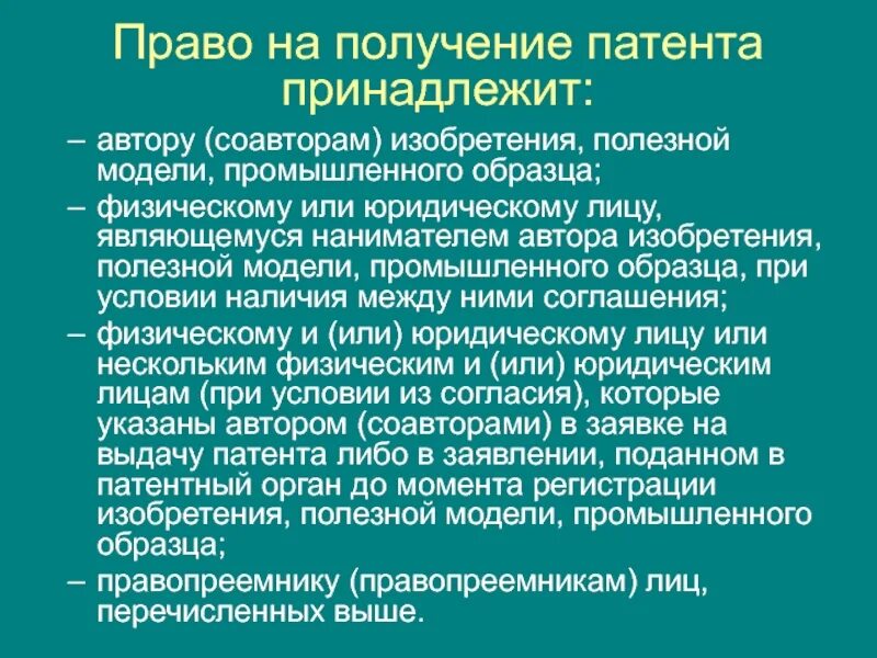 Создание изобретения полезной модели. Право на получение патента. право на получение патента примеры. права автора изобретения. права автора патента.