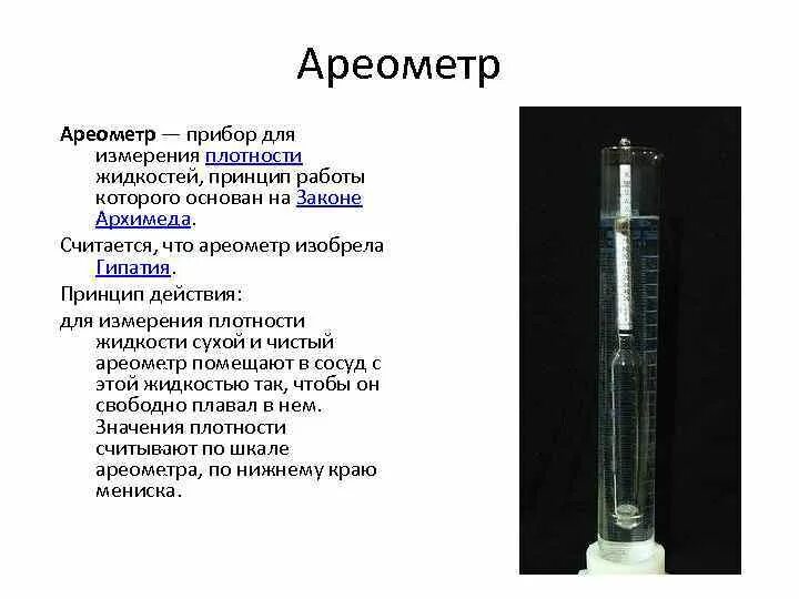 Прибор нужен для измерения плотности дизельного топлива. Прибор для определения плотности жидкости. Ареометр принцип действия измерение плотности.