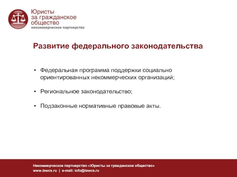 Нормативные акты некоммерческих организаций. Юристы за гражданское общество. Названия некоммерческих партнерств. НПА НКО.