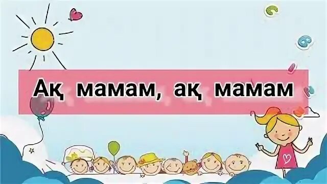 Ақ мамам